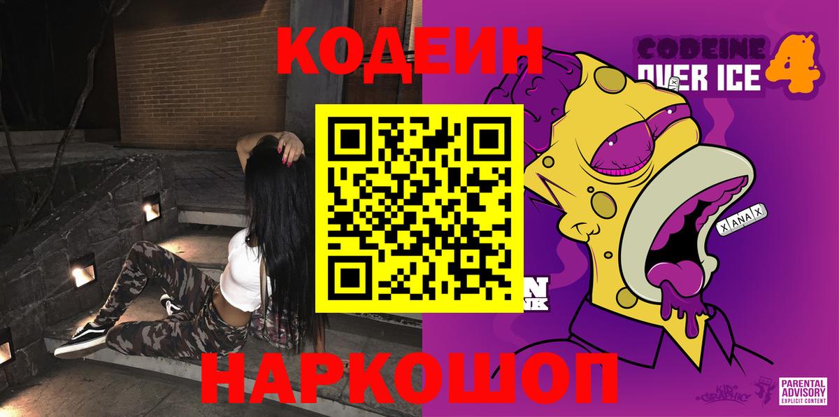 Кодеин напиток Lean (лин) Ялуторовск